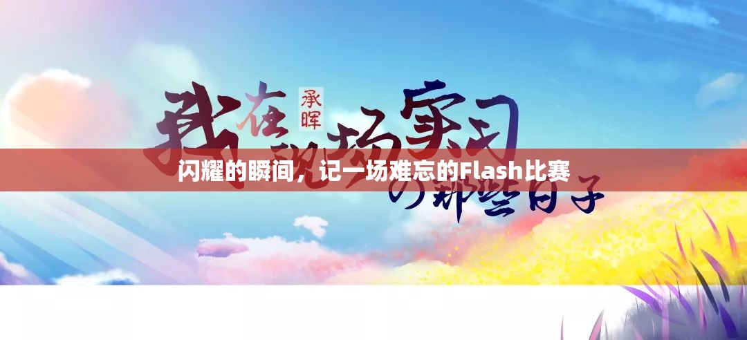 闪耀的瞬间，记一场难忘的Flash比赛