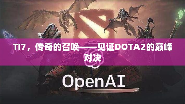 TI7，传奇的召唤——见证DOTA2的巅峰对决